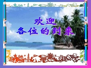 小学语文一年级课件-春风吹