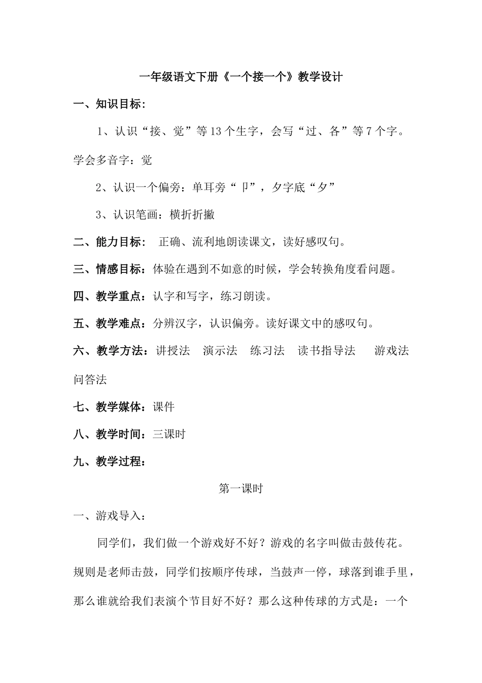 (部编)人教语文2011课标版一年级下册《一个接一个》教学设计-第一课时_第1页