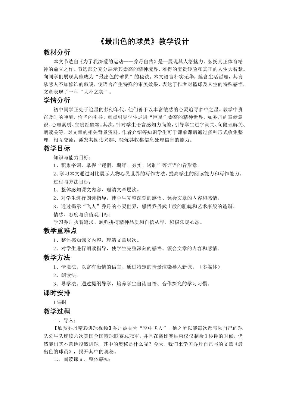 《最出色的球员》教学设计_第1页