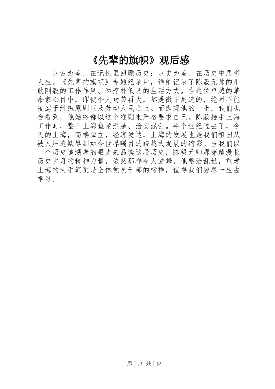 《先辈的旗帜》观后感_第1页