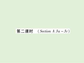 第2课时-(section-A-3a-3c)