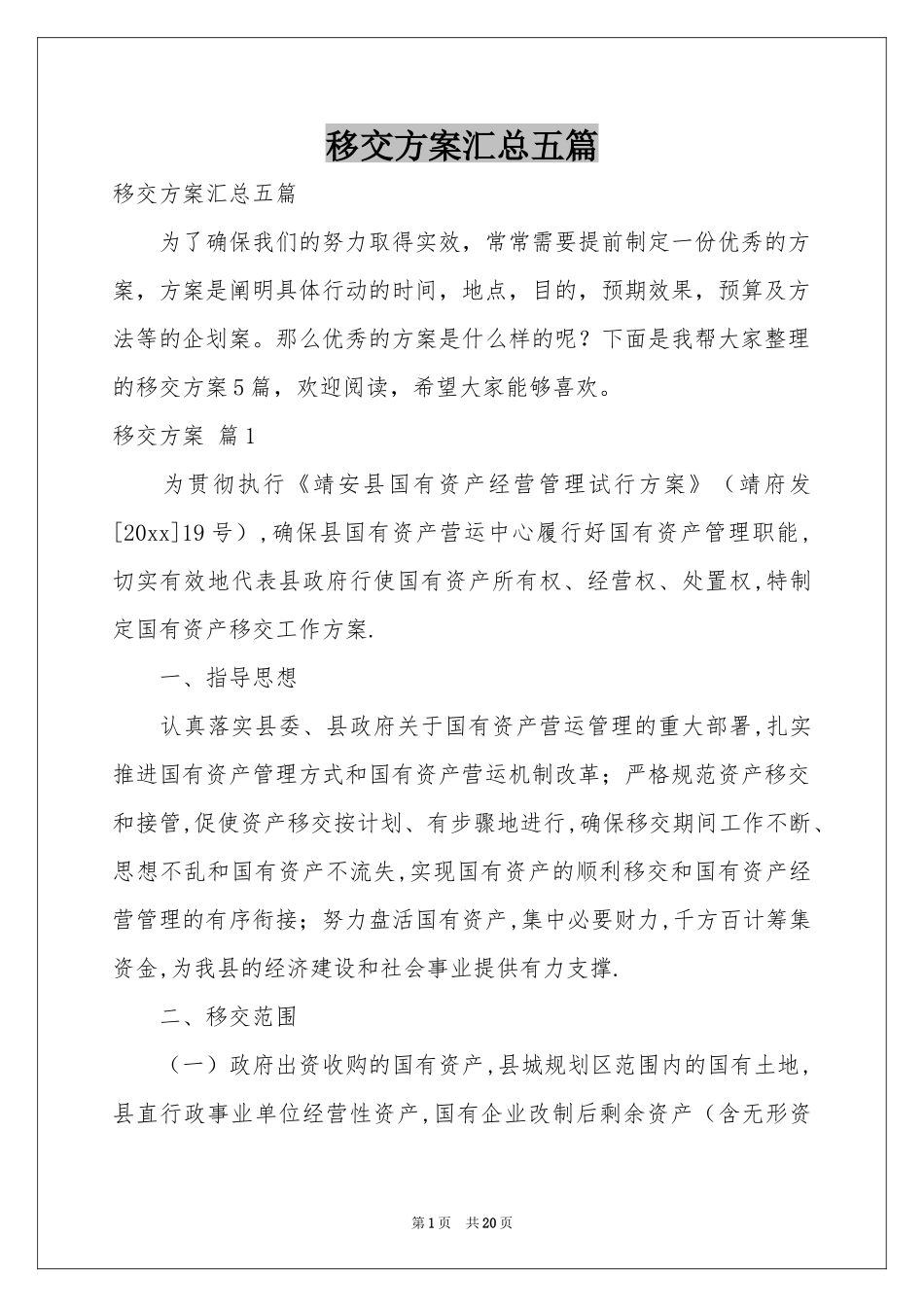 移交方案汇总五篇_第1页