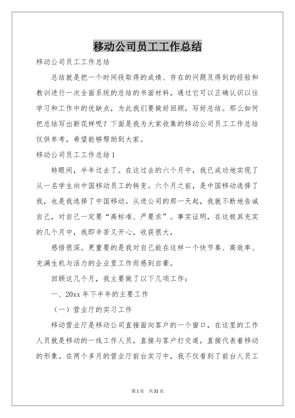 移动公司员工工作参考总结_第1页