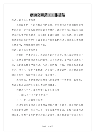 移动公司员工工作参考总结