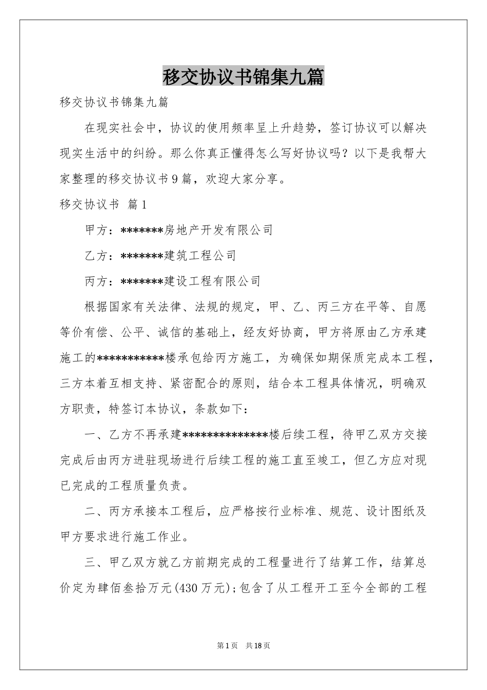 移交协议书锦集九篇_第1页
