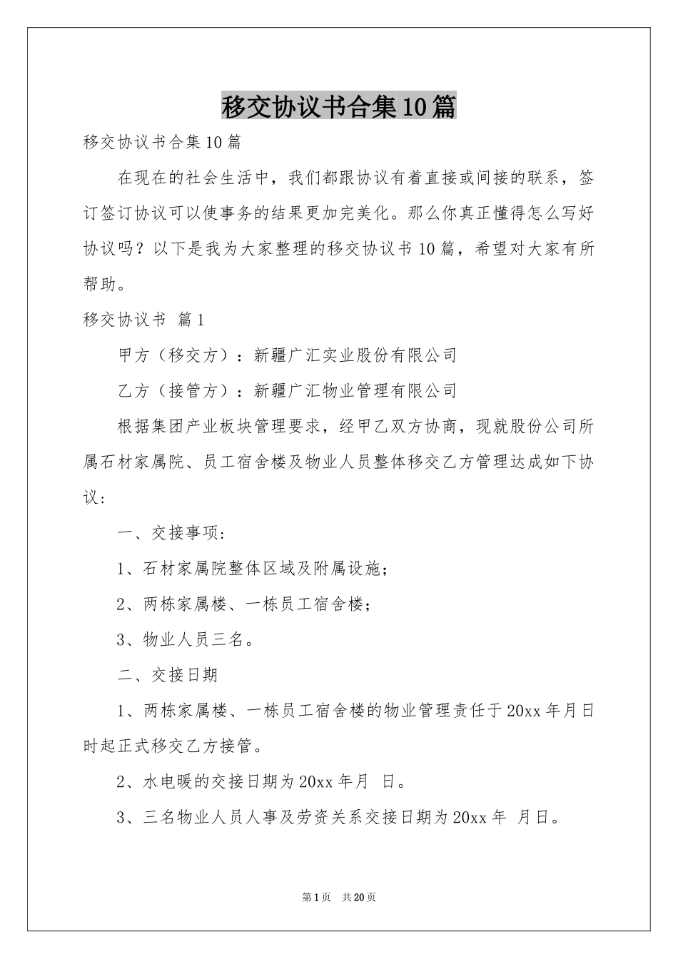 移交协议书合集10篇_第1页