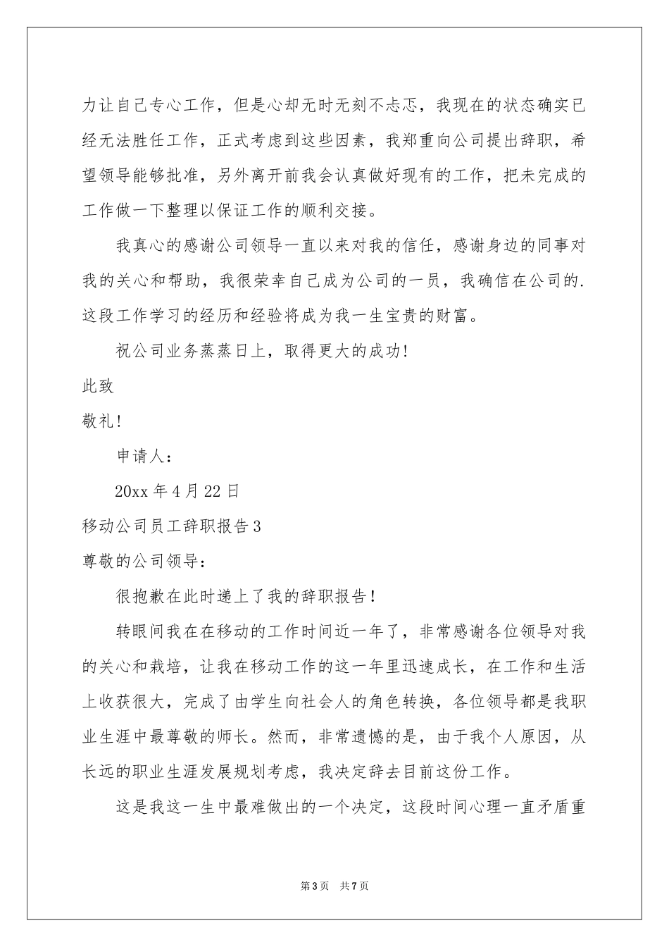 移动公司员工辞职报告_第3页