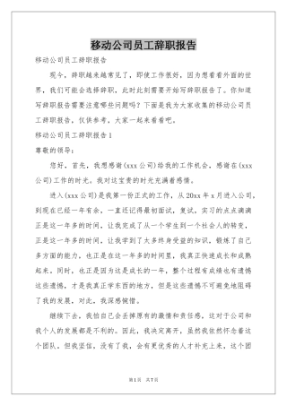 移动公司员工辞职报告
