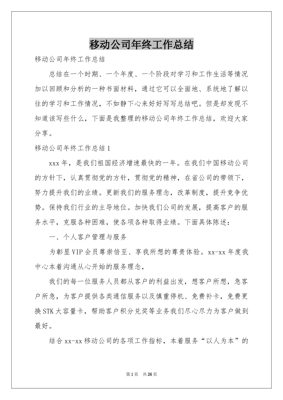 移动公司年终工作参考总结_第1页