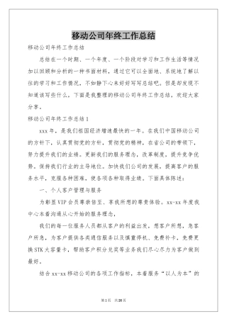移动公司年终工作参考总结
