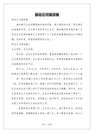 移动公司演讲稿