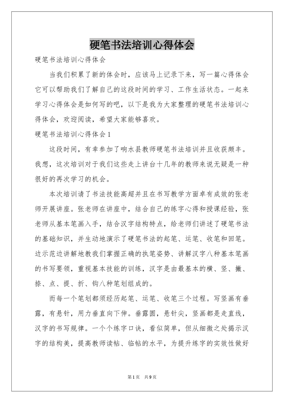 硬笔书法培训体会心得_第1页
