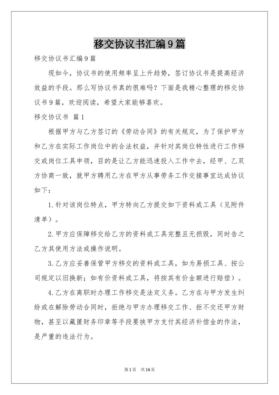 移交协议书汇编9篇_第1页