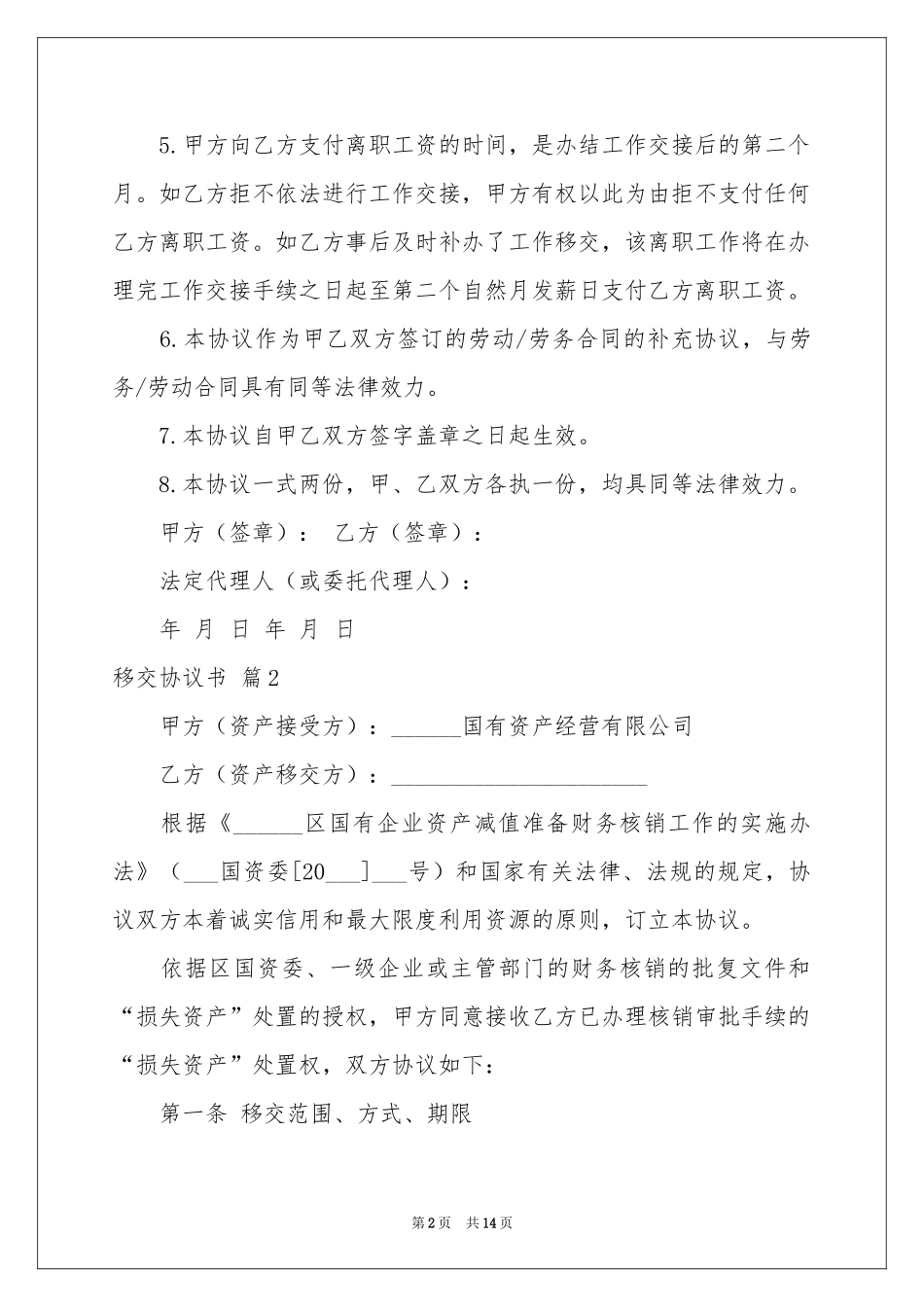 移交协议书汇编9篇_第2页