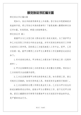 移交协议书汇编9篇