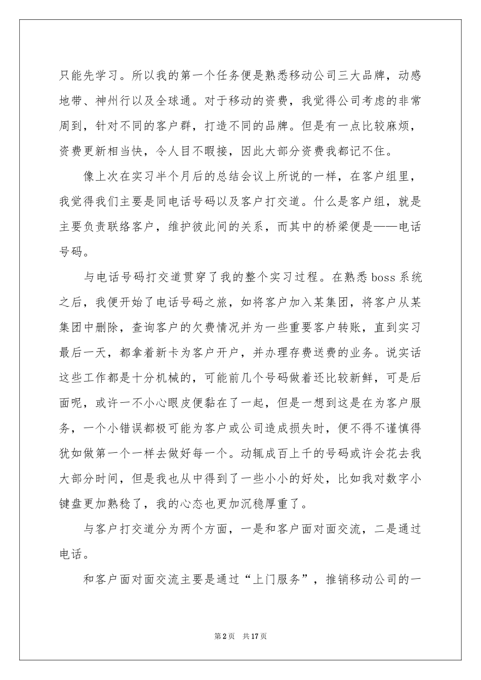 移动公司的实习报告锦集六篇_第2页