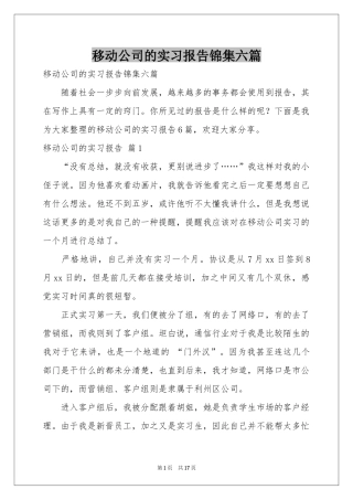 移动公司的实习报告锦集六篇