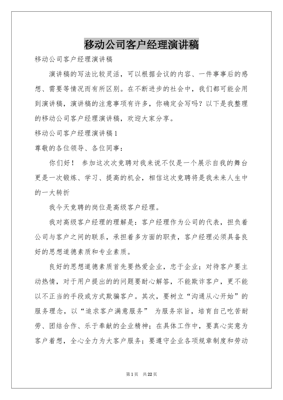 移动公司客户经理演讲稿_第1页