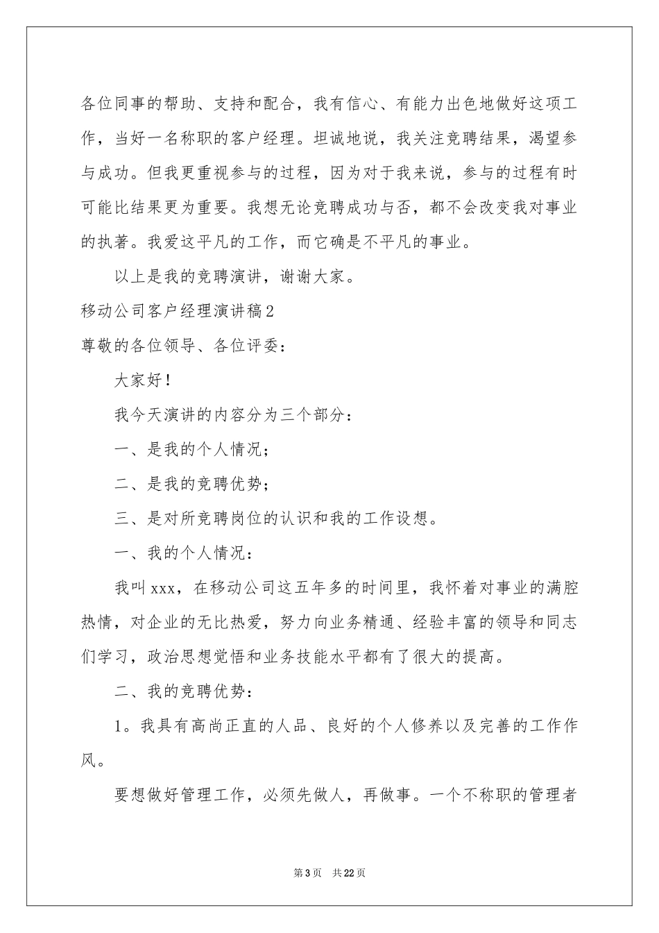 移动公司客户经理演讲稿_第3页