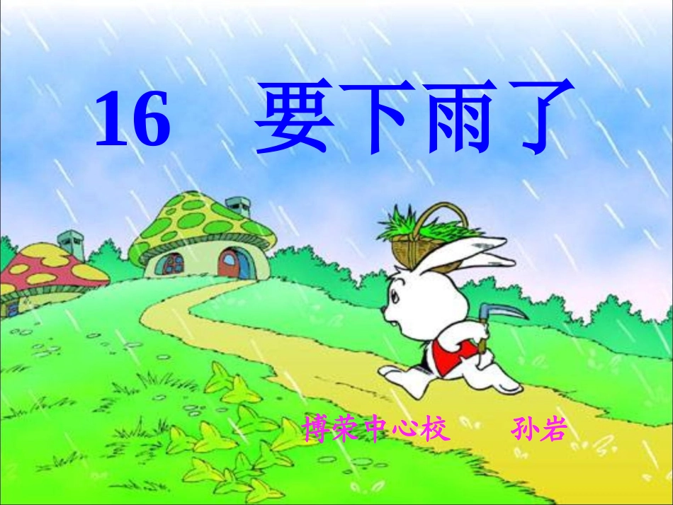 一年级语文要下雨了_第1页