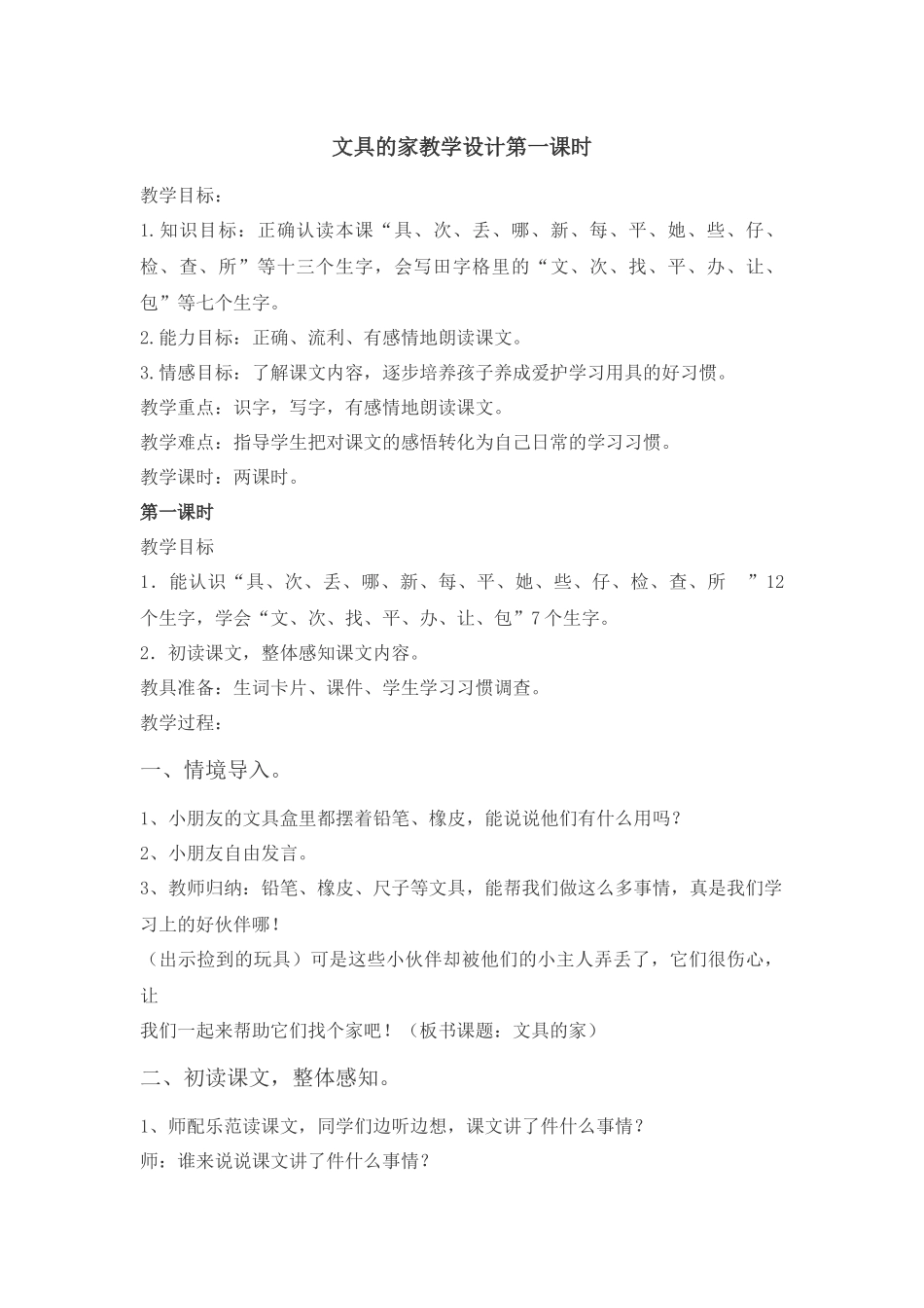 (部编)人教语文2011课标版一年级下册文具的家教学设计第一课时-(3)_第1页