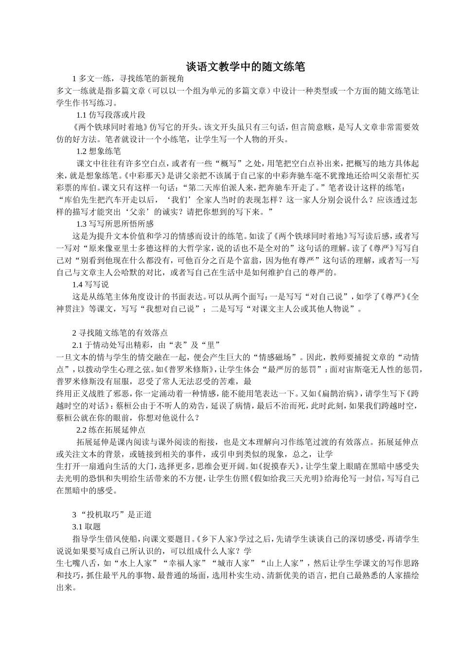 谈语文教学中的随文练笔_第1页
