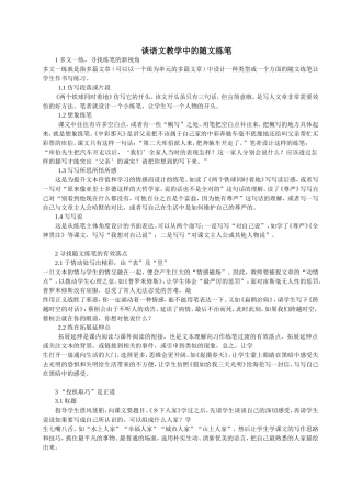 谈语文教学中的随文练笔