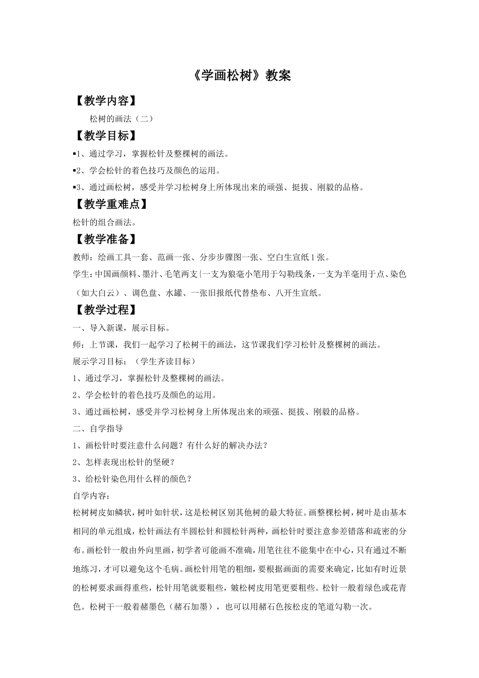 《学画松树》教案03_第1页
