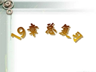 19章-矩形菱形正方形复习