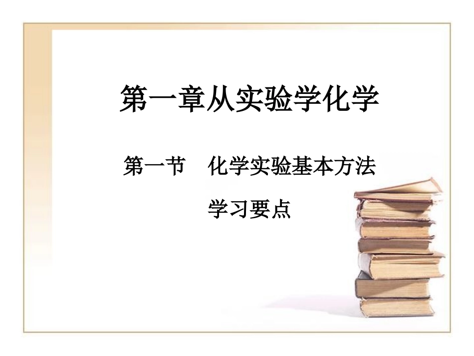 《化学实验基本方法》学习要点_第1页