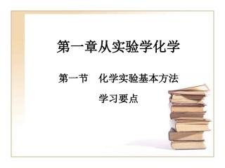 《化学实验基本方法》学习要点