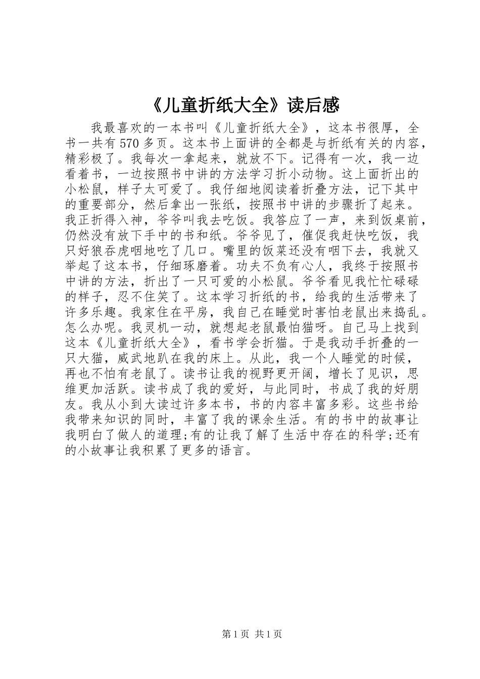 《儿童折纸大全》读后感_第1页