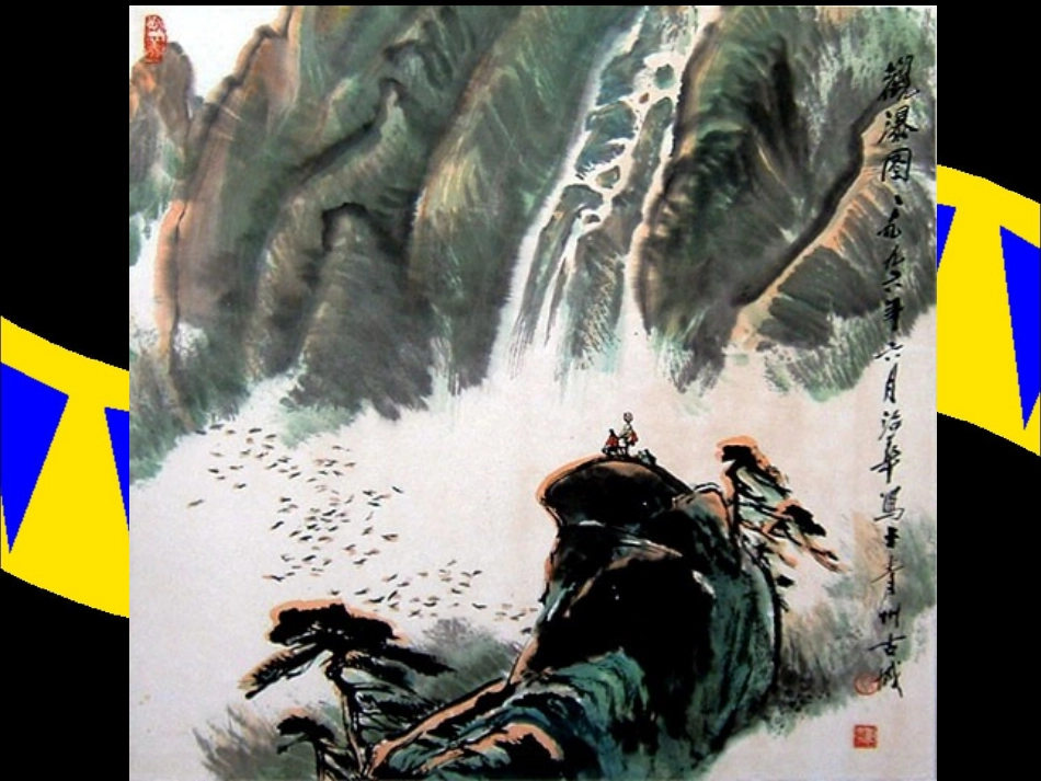 《彩墨游戏一》课件_第3页