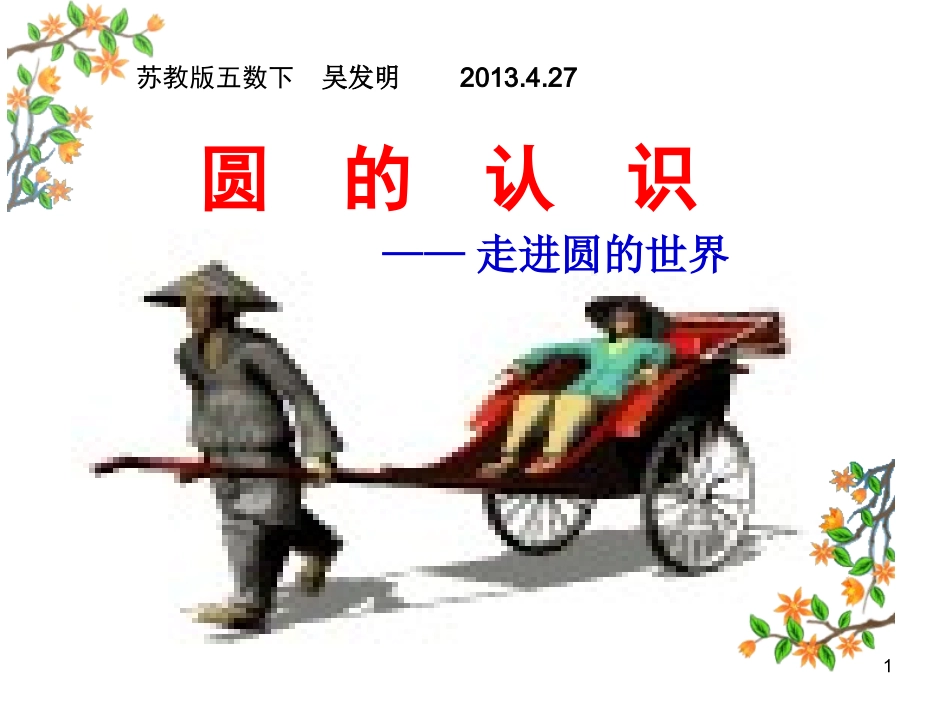 吴发明圆的认识_第1页