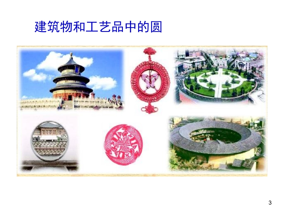吴发明圆的认识_第3页