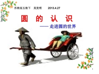 吴发明圆的认识