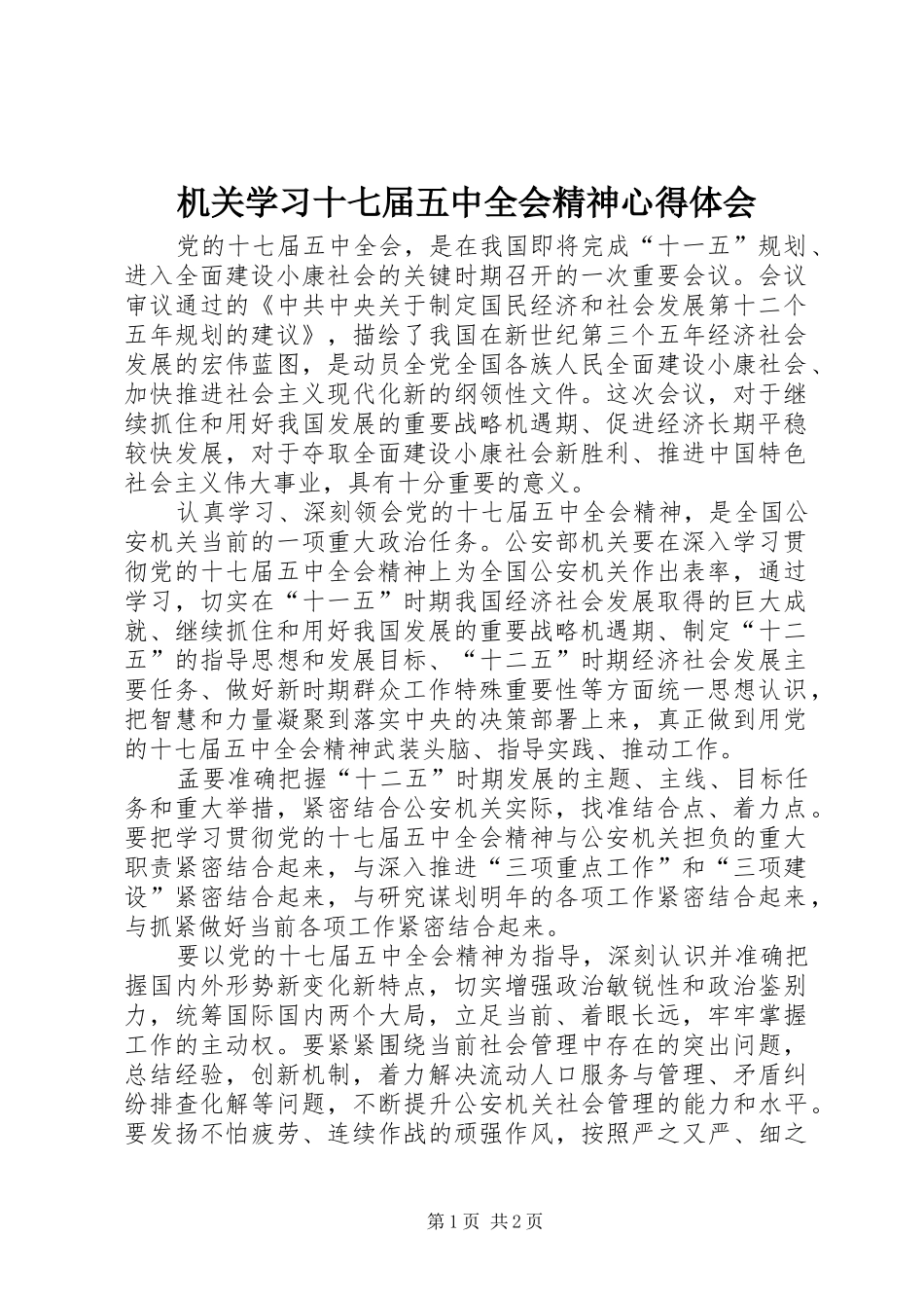 机关学习十七届五中全会精神心得体会_第1页