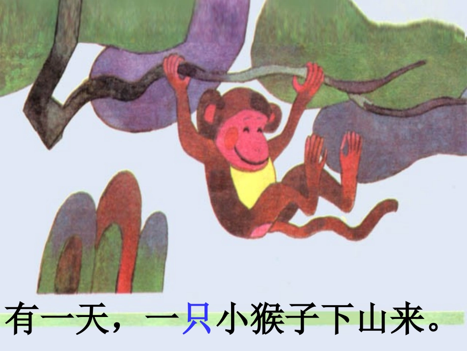 (部编)人教语文2011课标版一年级下册小猴子子下山_第3页