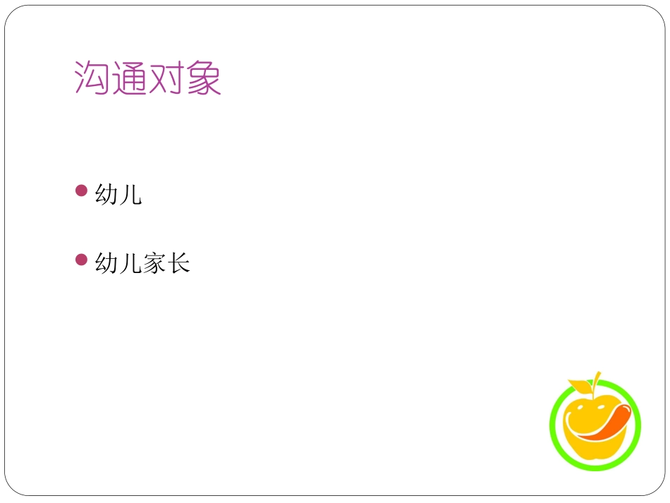 幼儿教师沟通技巧_第2页