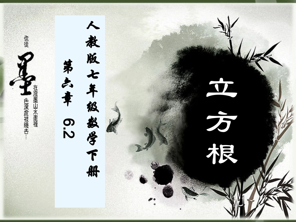 6.2立方根-(3)_第1页