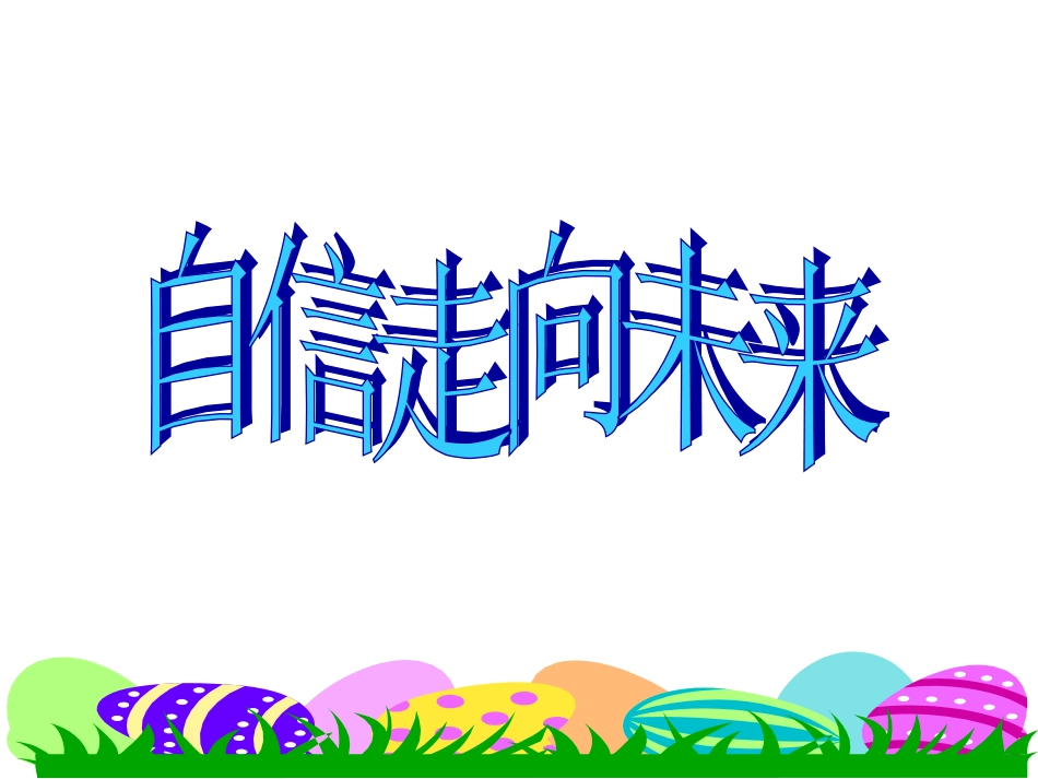 自信走向未来_第2页