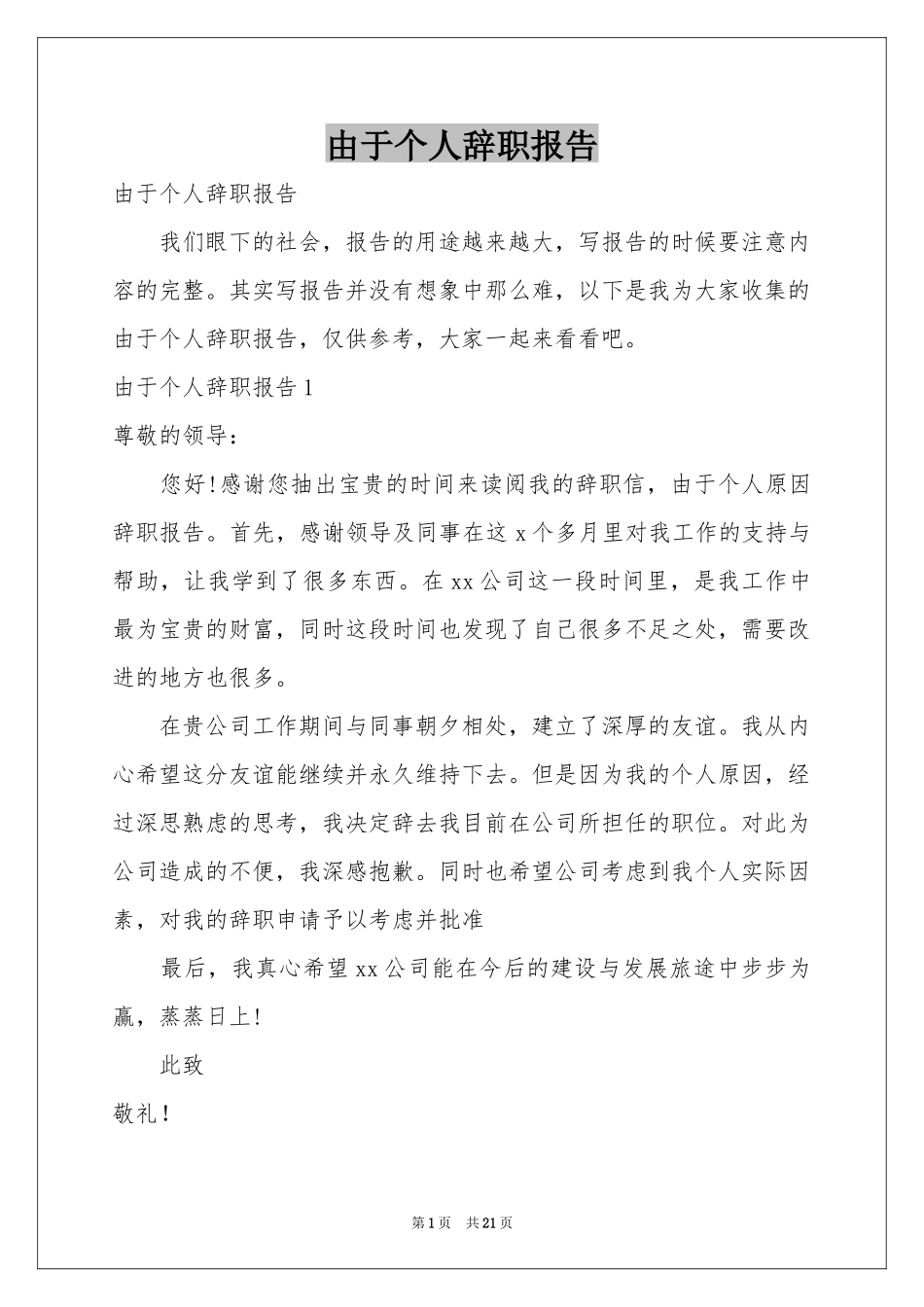 由于个人辞职报告_第1页