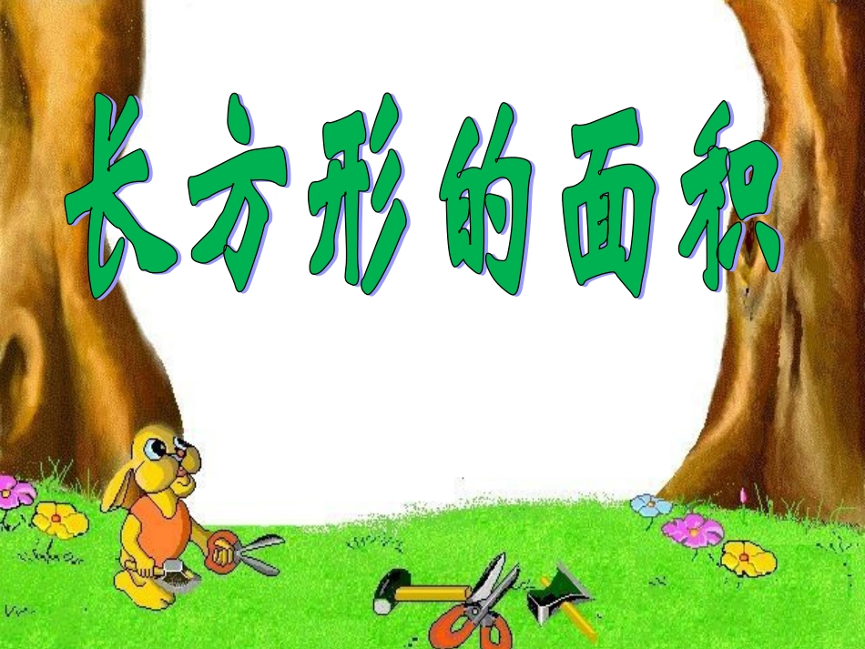 人教2011版小学数学三年级长方形的面积_第1页
