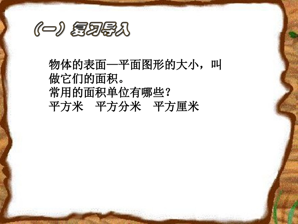 人教2011版小学数学三年级长方形的面积_第2页