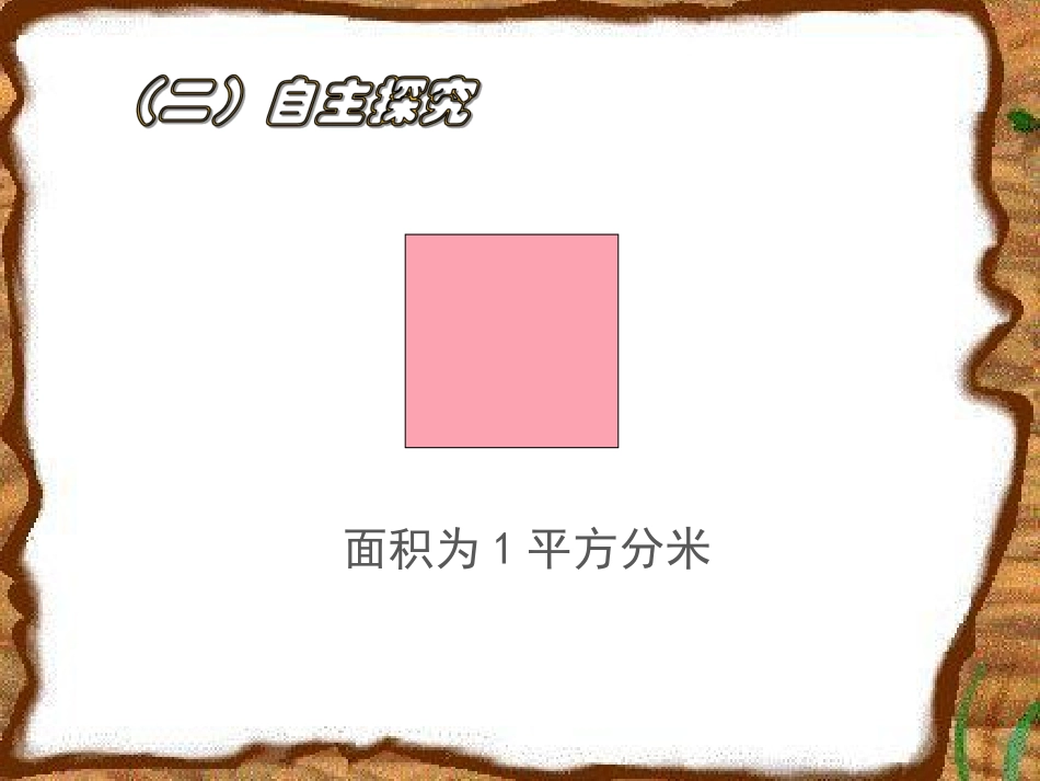 人教2011版小学数学三年级长方形的面积_第3页