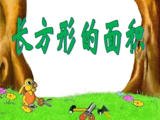 人教2011版小学数学三年级长方形的面积