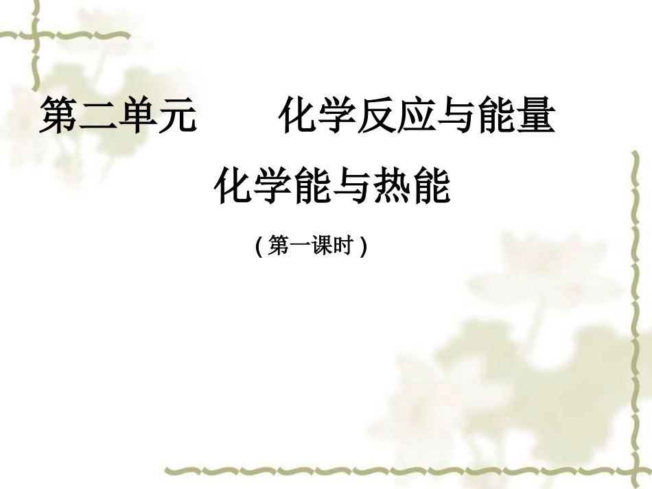化学能与热能课件_第1页