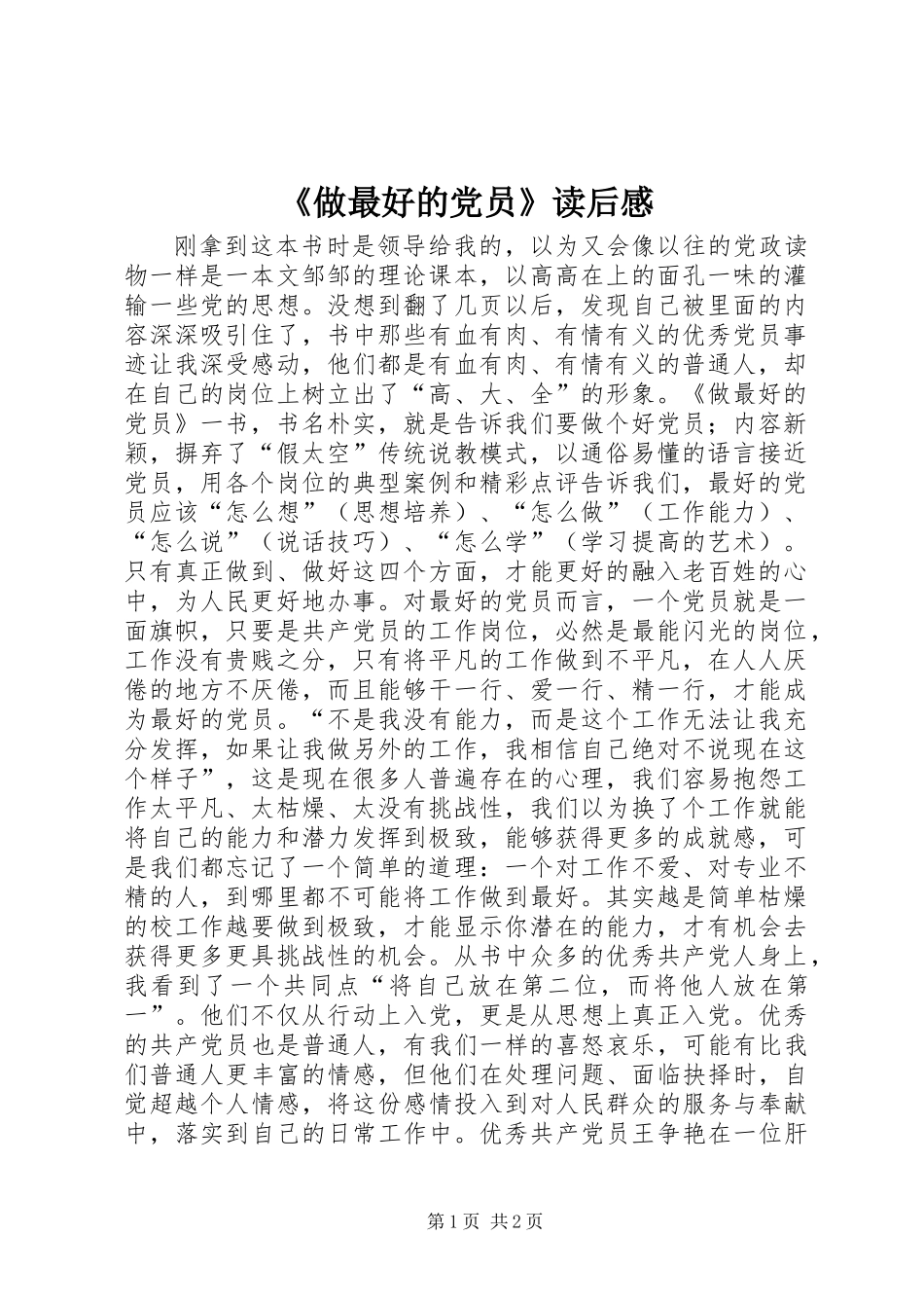 《做最好的党员》读后感_第1页