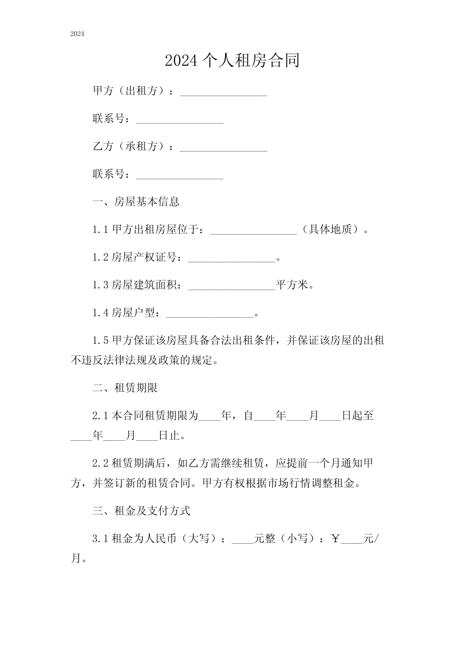 2024个人租房合同(一张纸打印版)(含) _第1页