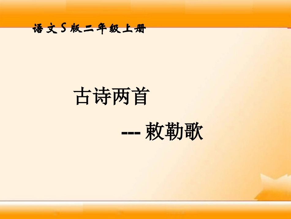 2015语文A版语文三上《敕勒歌》ppt课件2_第1页